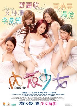 内衣少女（国语版）海报剧照