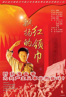 飘扬的红领巾海报剧照