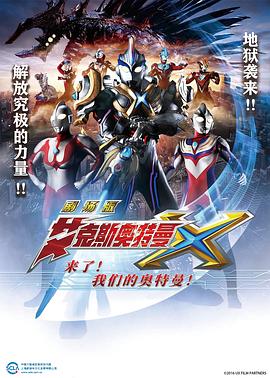 艾克斯奥特曼剧场版：来了！海报剧照