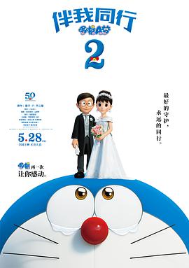 哆啦A梦：伴我同行2海报剧照