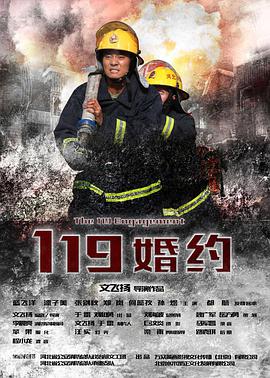 119婚约海报剧照