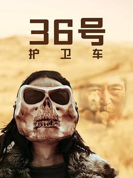 36号护卫车海报剧照