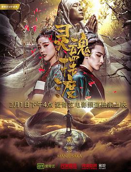 灵魂摆渡·黄泉海报剧照