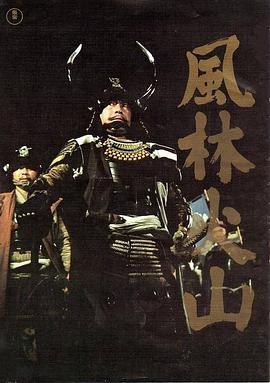 风林火山1969海报剧照