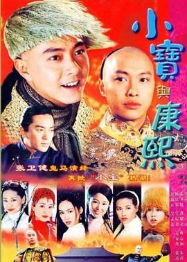 小宝与康熙海报剧照