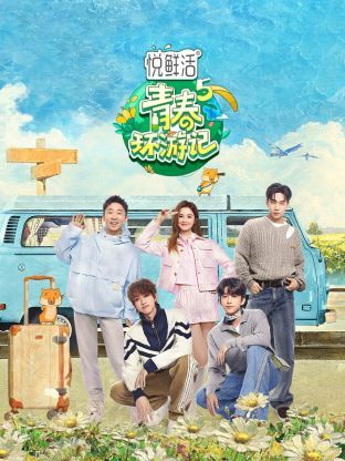 青春环游记 第五季海报剧照