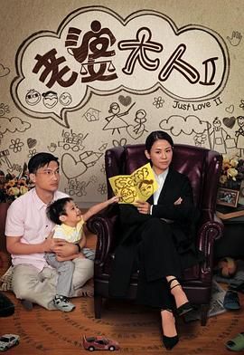 老婆大人2 粤语版海报剧照