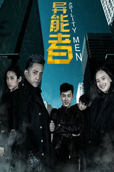 异能者海报剧照