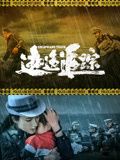逃逸追踪海报剧照