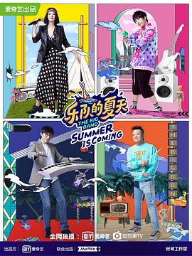 乐队的夏天 第二季海报剧照