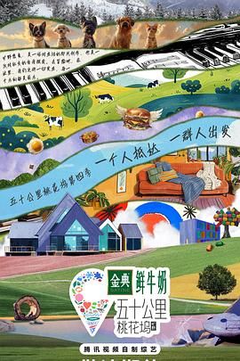 五十公里桃花坞4海报剧照