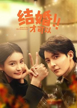 结婚才可以海报剧照
