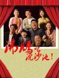 沸腾吧沉沙池海报剧照