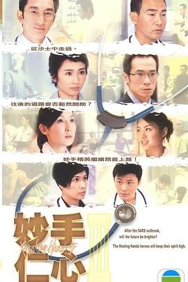 妙手仁心3 普通话海报剧照