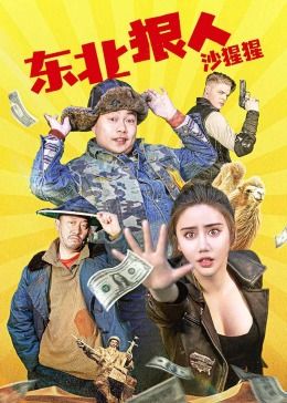 东北狠人沙猩猩海报剧照