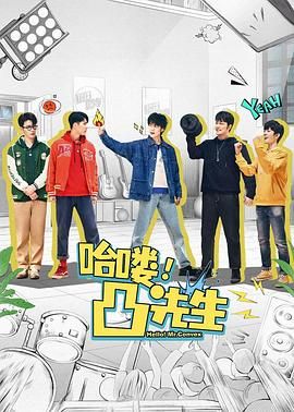 哈喽，凸先生海报剧照