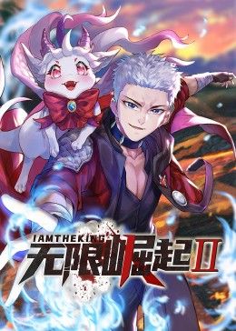 无限崛起第二季 动态漫画海报剧照