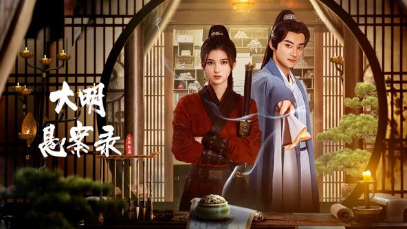 大明悬案录之隐翅篇海报剧照