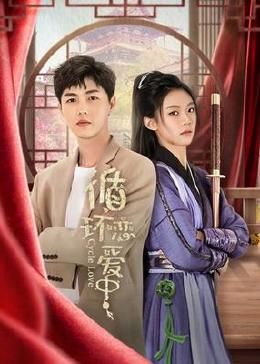 循环恋爱中海报剧照