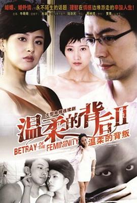 温柔的背叛海报剧照
