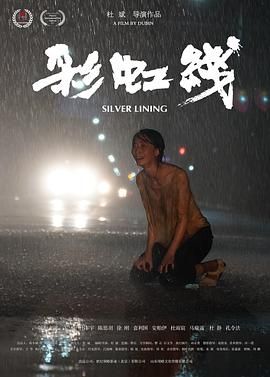 彩虹线海报剧照