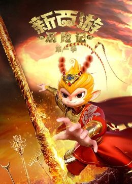 新西游历险记 第一季海报剧照