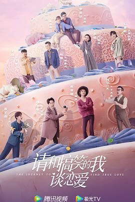 请和搞笑的我谈恋爱海报剧照