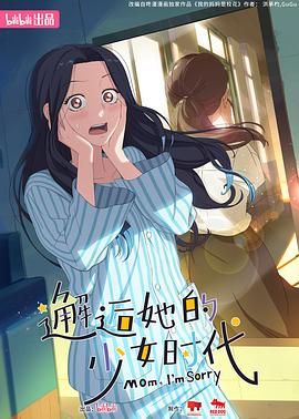 邂逅她的少女时代海报剧照