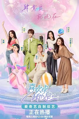 喜欢你我也是 第五季海报剧照