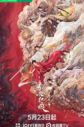 狐妖小红娘·月红篇海报剧照