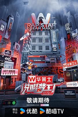 说唱梦工厂海报剧照