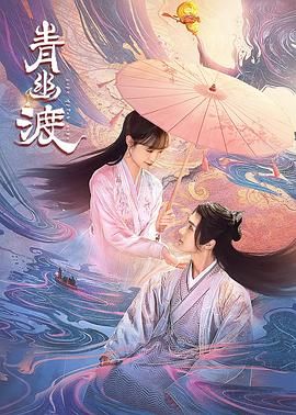 青幽渡海报剧照