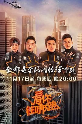看你往哪跑海报剧照