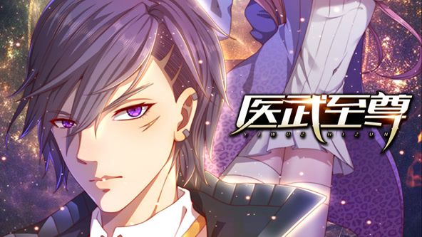 医武至尊 动态漫画海报剧照