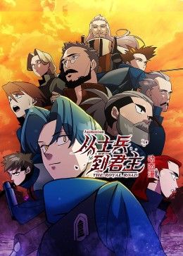 从士兵到君主 动态漫画海报剧照