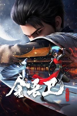 金吾卫之风起金陵海报剧照