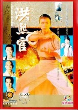 洪熙官 94版海报剧照