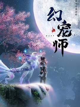 幻宠师海报剧照