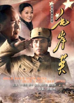 毛岸英海报剧照