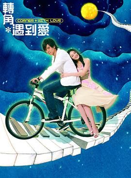 转角遇到爱海报剧照