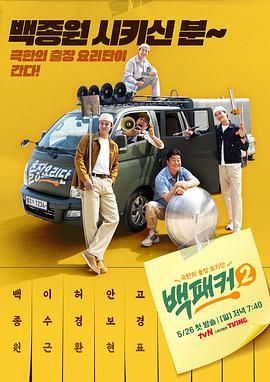 白Packer 2海报剧照