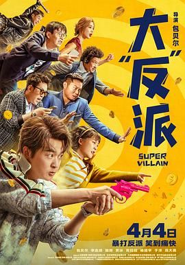 大反派海报剧照