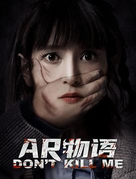AR物语海报剧照