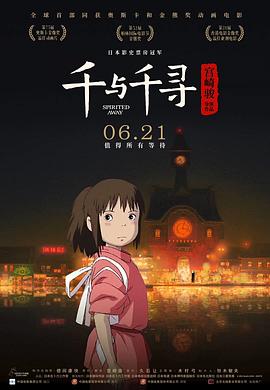 千与千寻海报剧照