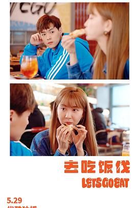 去吃饭伐海报剧照