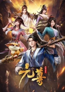 元尊海报剧照