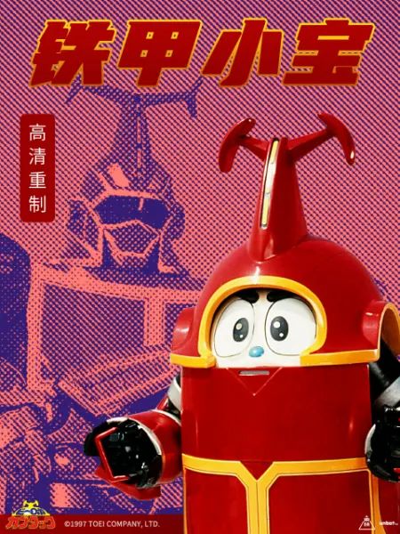 铁甲小宝 重制版 普通话海报剧照