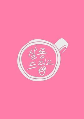 Salon Drip 2海报剧照