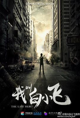 我叫白小飞海报剧照