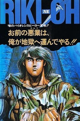 力王OVA1 等括地狱海报剧照